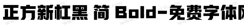 正方新杠黑 简 Bold字体转换